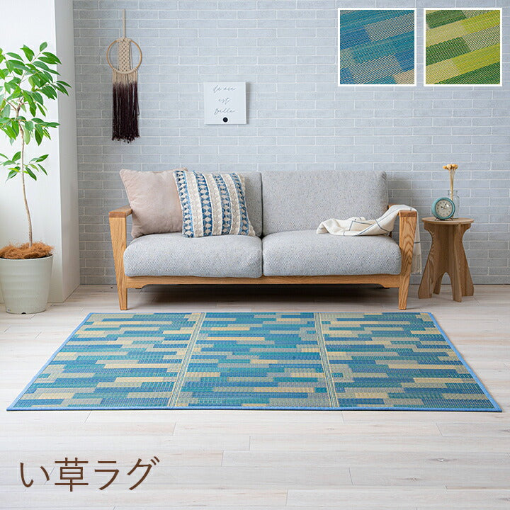 い草 畳 自然素材 カーペット ラグ インテリア 夏用 節電 無地 涼しい ブロック調柄 約180×180cm 送料無料