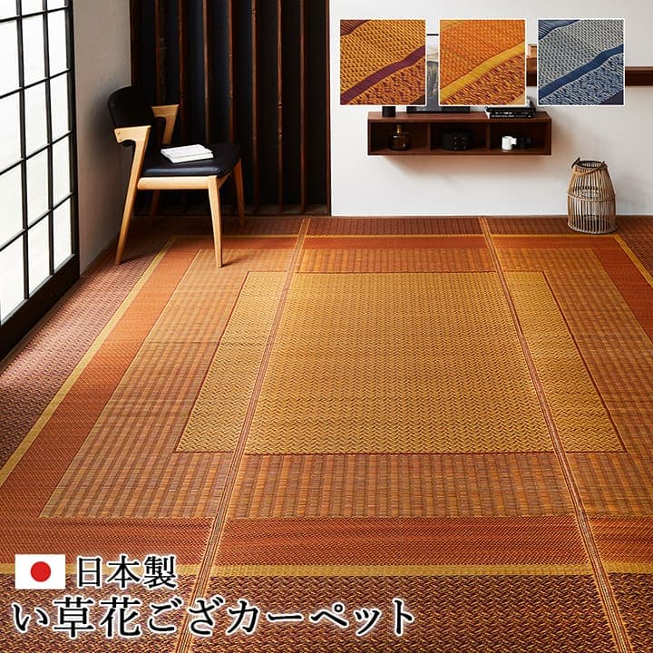 敷物 花ござ 国産 純国産 日本製 い草 モダン 抗菌防臭 自然素材 江戸間4.5畳 約261×261cm 送料無料