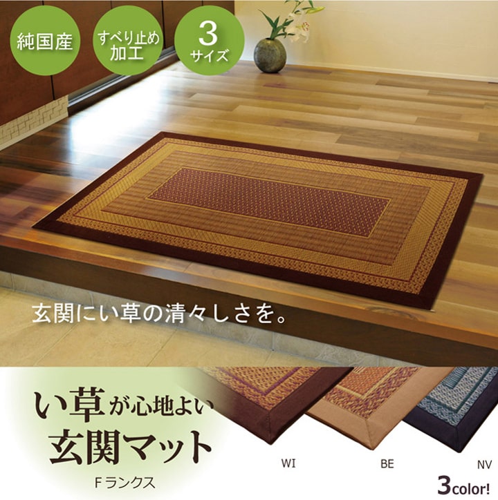 純国産 い草玄関マット 『Fランクス』 約60×90cm(裏:ウレタン) 送料無料 - 【公式】allecore(アレコレ) 家具インテリア・生活雑貨のオンライン通販