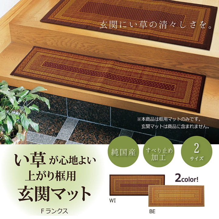 純国産 い草玄関マット 『Fランクス 上がり框』 約35×120cm(裏:ウレタン) 送料無料 - 【公式】allecore(アレコレ) 家具インテリア・生活雑貨のオンライン通販
