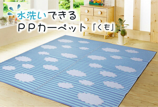 洗える PPカーペット 『くも』 約87×174cm 送料無料