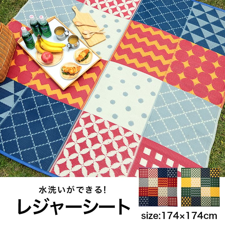 【新商品】パッチワーク調 洗える ラグ アウトドア 収納袋付き 国産 日本製 丈夫 約174×174cm 江戸間2畳 送料無料