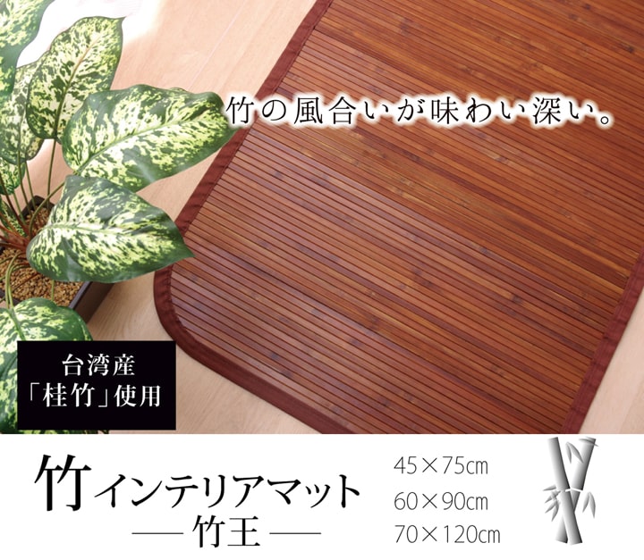無地 細ひご使用 竹マット 『竹王』 約60×90cm 送料無料