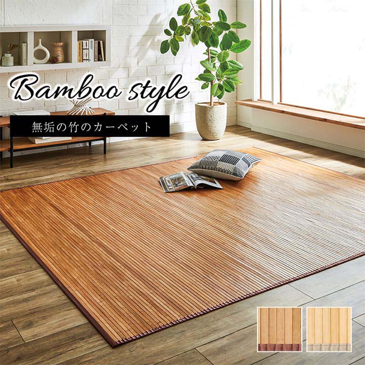 竹カーペット 無地 孟宗竹 皮下使用 『ローマ』 150×220cm 送料無料