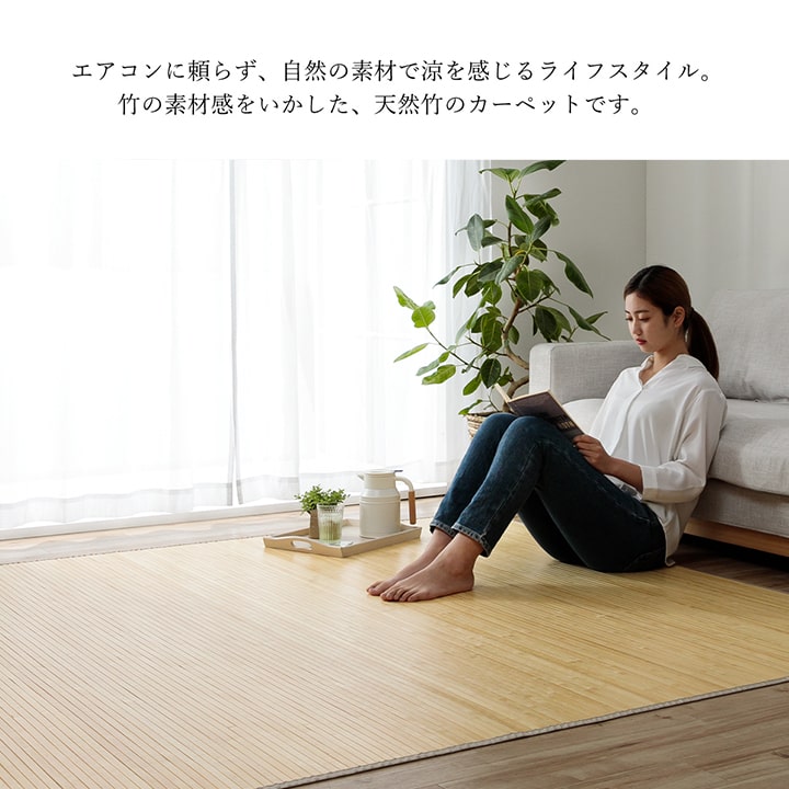 竹カーペット 無地 孟宗竹 皮下使用 『ローマ』 150×220cm 送料無料