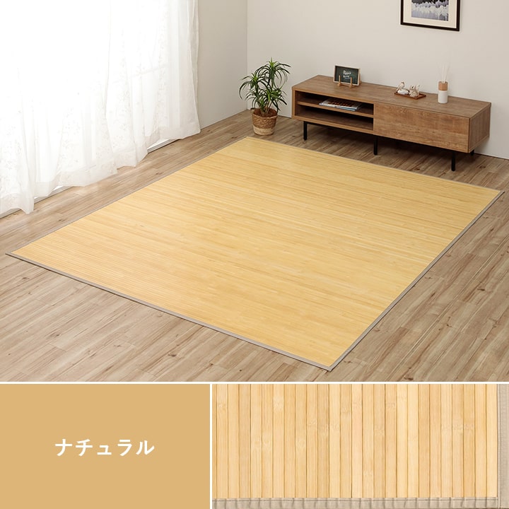 竹カーペット 無地 孟宗竹 皮下使用 『ローマ』 150×220cm 送料無料