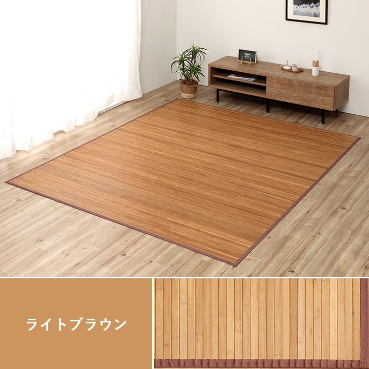 竹 ラグ カーペット 無地 自然素材 丈夫 ひんやり 孟宗竹 皮下使用 約140×200cm 送料無料