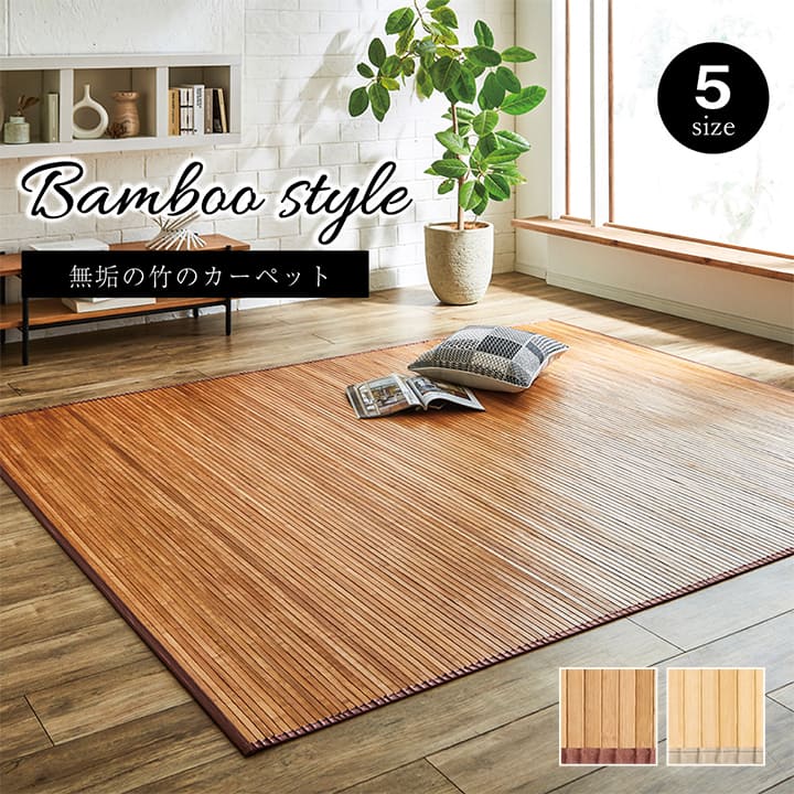 竹 ラグ カーペット 無地 自然素材 丈夫 ひんやり 孟宗竹 皮下使用 約250×340cm 送料無料