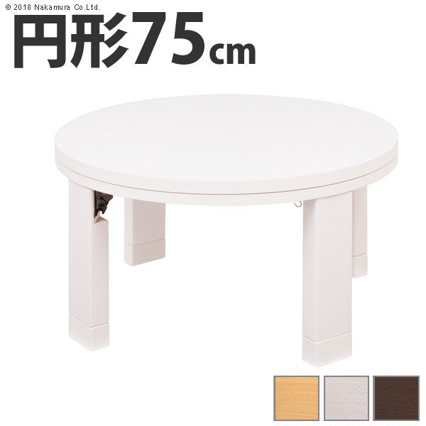 こたつ 円形 天然木丸型折れ脚こたつ 75cm 折脚 継ぎ脚 高さ調整 丸テーブル ローテーブル 天然木 日本製 リモートワーク 在宅ワーク