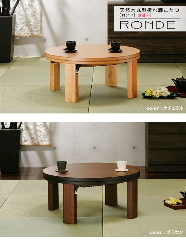 こたつ 円形 天然木丸型折れ脚こたつ 75cm 折脚 継ぎ脚 高さ調整 丸テーブル ローテーブル 天然木 日本製 リモートワーク 在宅ワーク