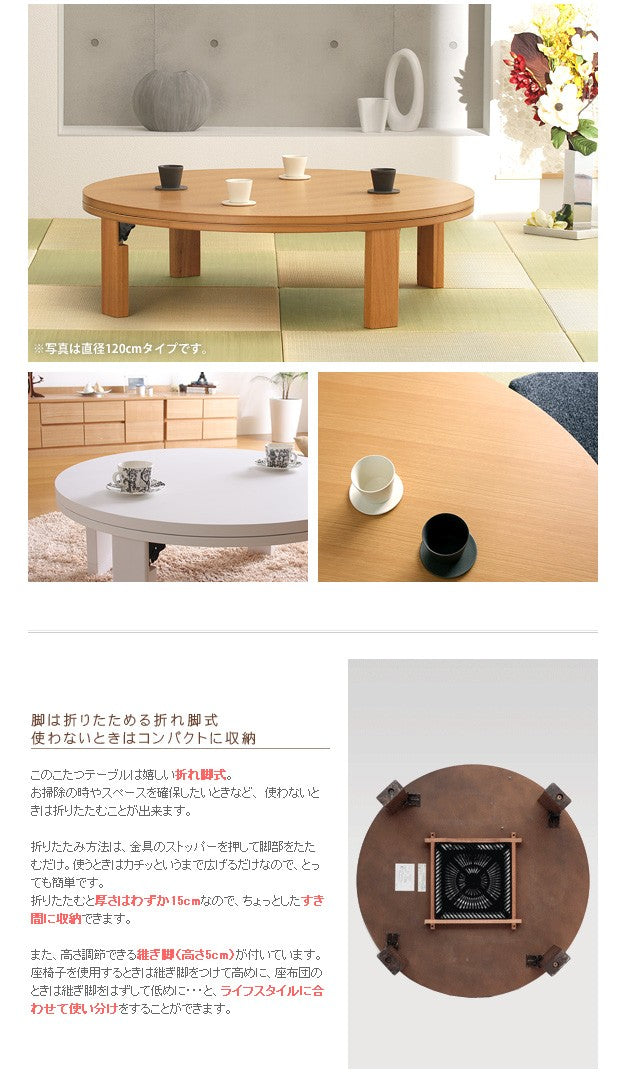 こたつ 円形 天然木丸型折れ脚こたつ 120cm 折脚 継ぎ脚 高さ調整 丸テーブル ローテーブル 天然木 日本製 リモートワーク 在宅ワーク