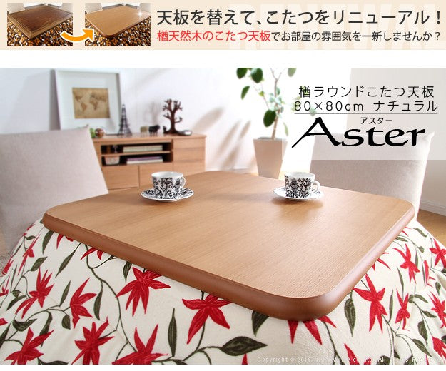こたつ 正方形 天板のみ 楢ラウンドこたつ天板 80x80cm テーブル板 こたつ板 天然木 日本製 リモートワーク 在宅ワーク