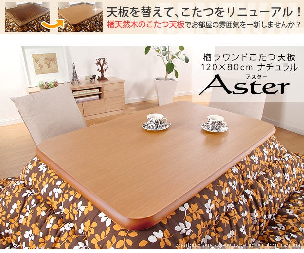 こたつ 長方形 天板のみ 楢ラウンドこたつ天板 120x80cm テーブル板 こたつ板 天然木 日本製 リモートワーク 在宅ワーク
