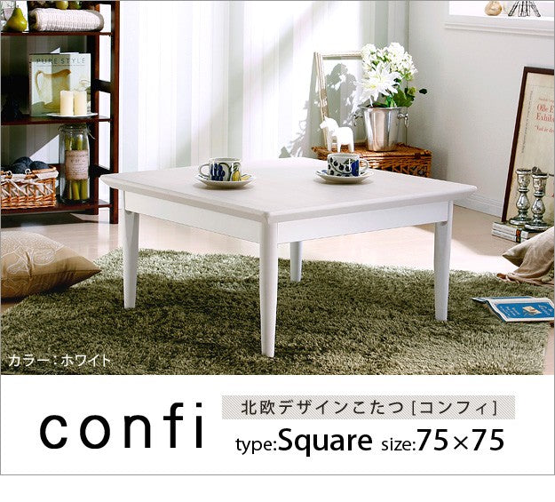 こたつ 正方形 北欧デザインこたつテーブル 75x75cm 北欧 ナチュラル 継ぎ脚 高さ調整 テーブル 天然木 日本製 リモート 在宅