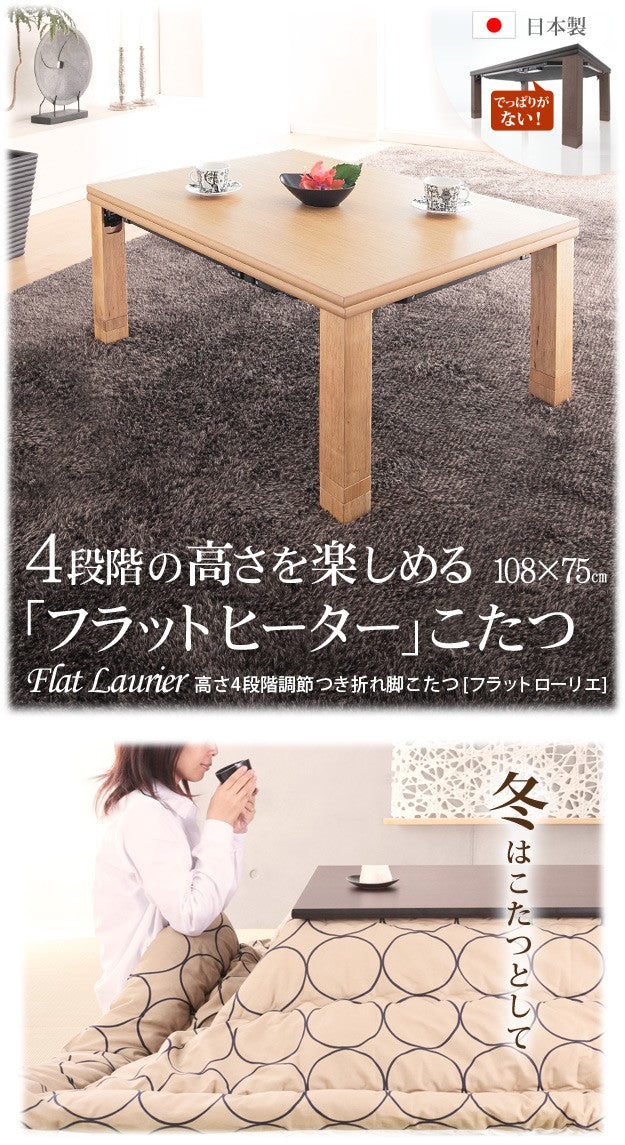 こたつ 長方形 高さ4段階調節折れ脚こたつ 108x75cm フラットヒーター 折脚 継ぎ脚 高さ調整 テーブル 天然木 日本製 リモート 在宅