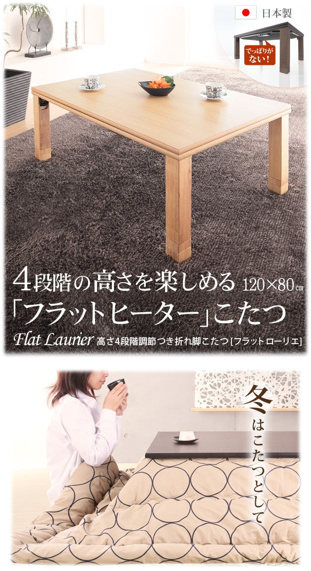 こたつ 長方形 高さ4段階調節折れ脚こたつ 120x80cm フラットヒーター 折脚 継ぎ脚 高さ調整 テーブル 天然木 日本製 リモート 在宅