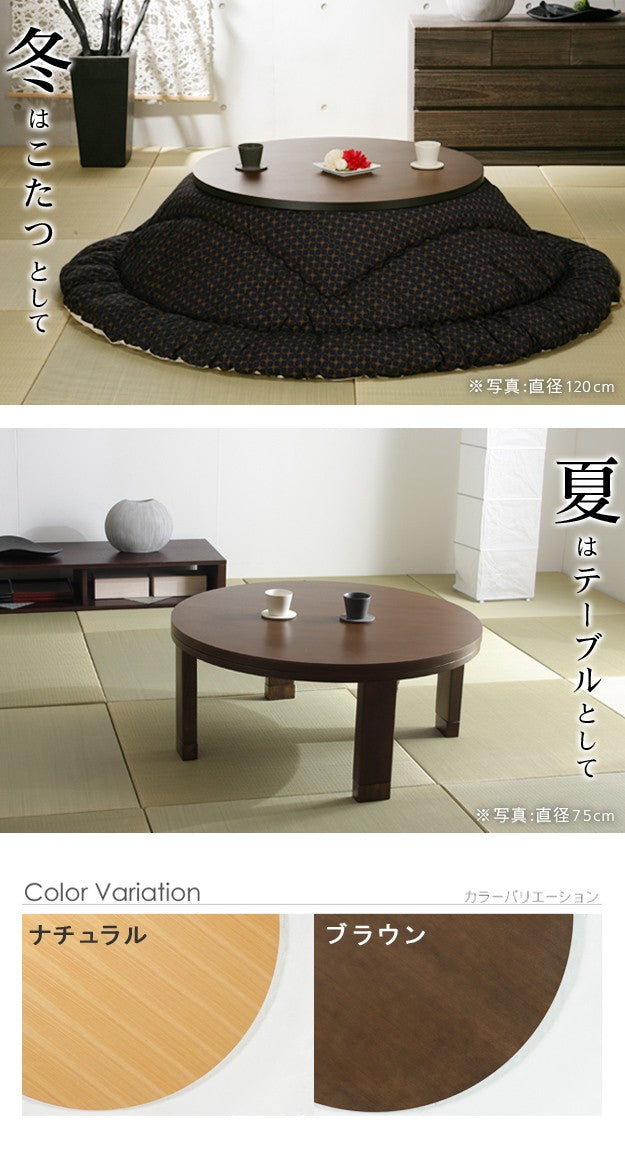 こたつ 円形 高さ4段階調節天然木丸型こたつ 75cm フラットヒーター 継ぎ脚 高さ調整 丸テーブル ローテーブル 天然木 日本製 リモート 在宅