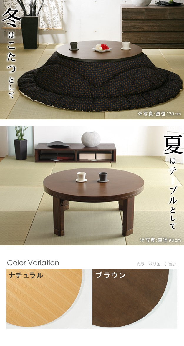 こたつ 円形 高さ4段階調節天然木丸型こたつ 90cm フラットヒーター 折脚 継ぎ脚 高さ調整 丸テーブル ローテーブル 天然木 日本製 リモート 在宅