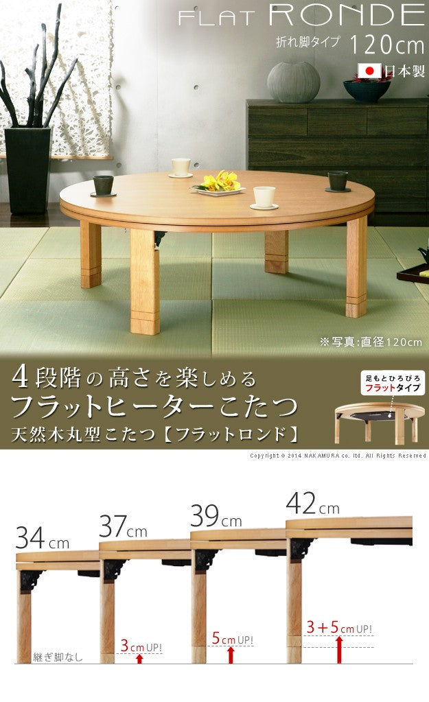 こたつ 円形 高さ4段階調節天然木丸型こたつ 120cm フラットヒーター 折脚 継ぎ脚 高さ調整 丸テーブル 天然木 日本製 リモート 在宅