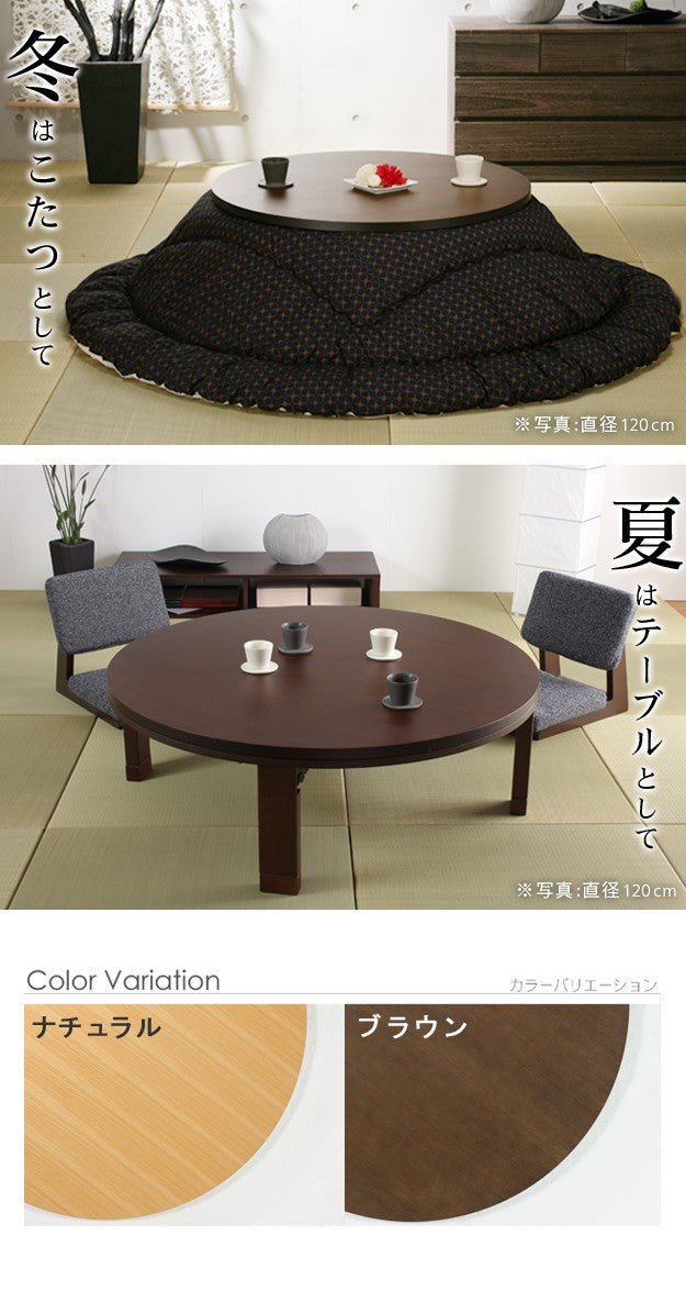 こたつ 円形 高さ4段階調節天然木丸型こたつ 120cm フラットヒーター 折脚 継ぎ脚 高さ調整 丸テーブル 天然木 日本製 リモート 在宅