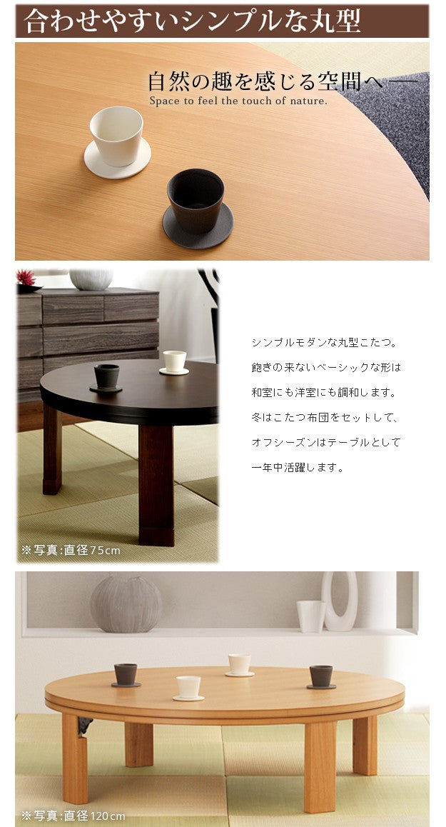 こたつ 円形 高さ4段階調節天然木丸型こたつ 120cm フラットヒーター 折脚 継ぎ脚 高さ調整 丸テーブル 天然木 日本製 リモート 在宅