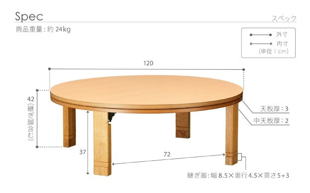 こたつ 円形 高さ4段階調節天然木丸型こたつ 120cm フラットヒーター 折脚 継ぎ脚 高さ調整 丸テーブル 天然木 日本製 リモート 在宅