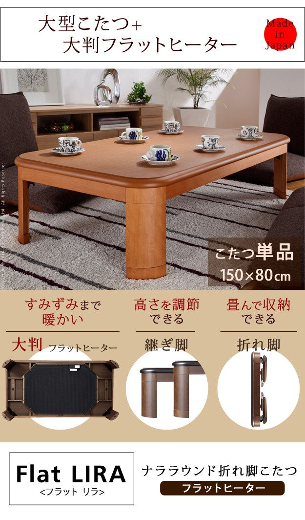 こたつ 長方形 大判サイズ 楢ラウンド折れ脚こたつ 150x80cm フラットヒーター 折脚 継ぎ脚 角が丸い テーブル 天然木 日本製 リモート 在宅