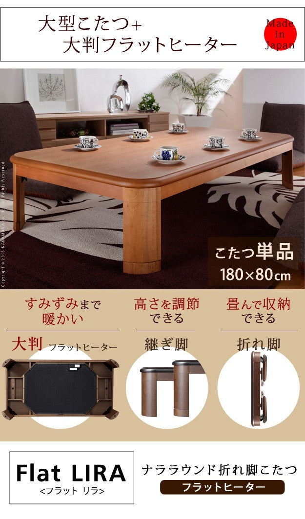 こたつ 長方形 大判サイズ 楢ラウンド折れ脚こたつ 180x80cm フラットヒーター 折脚 継ぎ脚 角が丸い テーブル 天然木 日本製 リモート 在宅