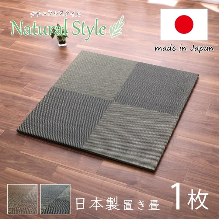 置き畳 ユニット畳 システム畳 国産 日本製 ナチュラルスタイル い草 消臭 抗菌防臭 市松 約82×82×2.3cm 単品 送料無料