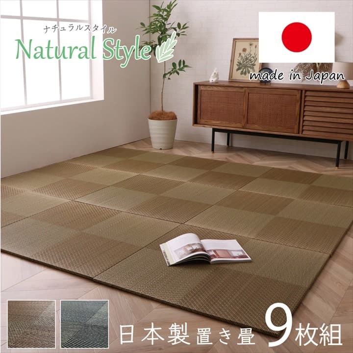 置き畳 ユニット畳 システム畳 国産 日本製 ナチュラルスタイル い草 消臭 抗菌防臭 市松 約82×82×2.3cm 9P 同色9枚組 送料無料