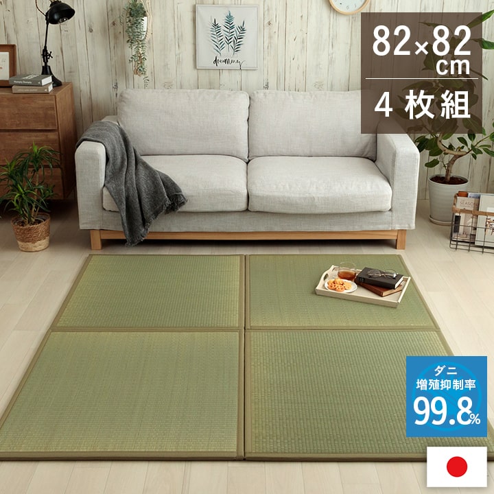 置き畳 い草 日本製 消臭 抗菌防臭 ダニ増殖抑制 無地 約82×82×1.8cm 4P 4枚組 送料無料