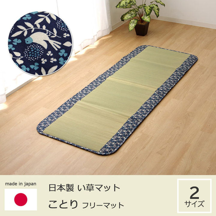 純国産 フリーーマット 『ことり』 約70×180cm (中材:固綿15mm) 送料無料