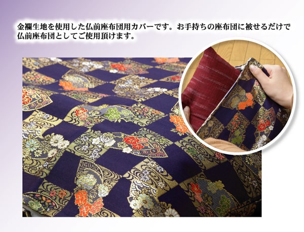 金襴御前(仏前)座布団カバー 『京扇(きょうおうぎ)カバー』 約62×64cm(八端判59×63cm用) 送料無料