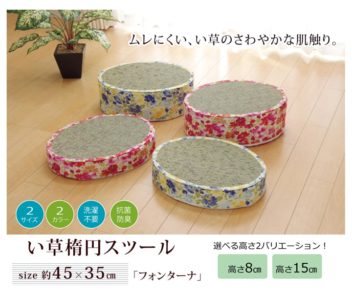 【新商品】スツール い草 花柄 『フォンターナ 楕円 スツール』 約45×35×H15cm 送料無料