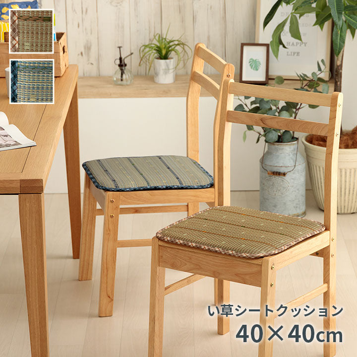 クッション シートクッション い草 チェック柄 調湿 空気清浄 お手入れ簡単 シート 約40×40cm 送料無料