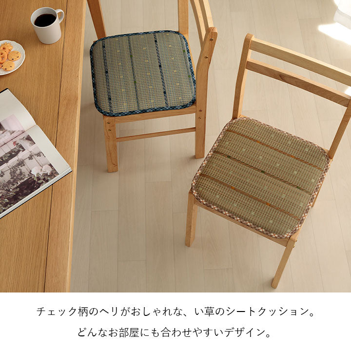 クッション シートクッション い草 チェック柄 調湿 空気清浄 お手入れ簡単 シート 約40×40cm 送料無料