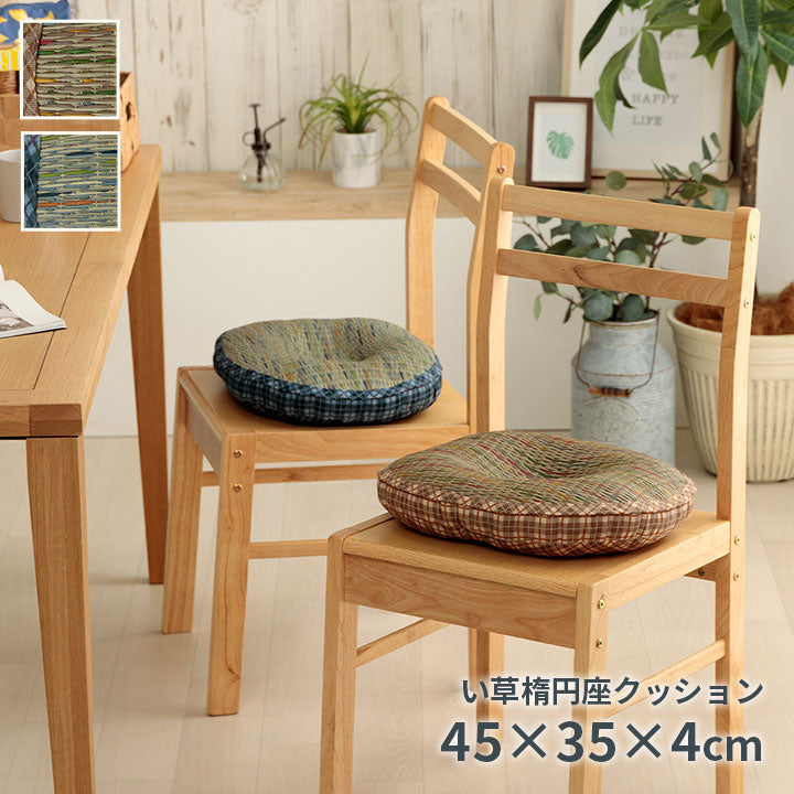クッション 円座 楕円形 い草 チェック柄 調湿 空気清浄 お手入れ簡単 約45×35×4cm 送料無料