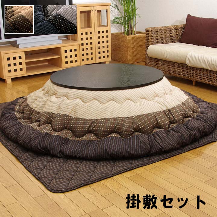 こたつ布団 掛敷セット 円形 セット しじら織り 約225cm丸 送料無料