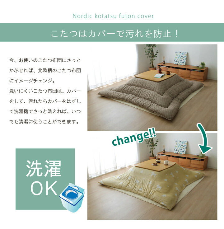 こたつ布団 カバー 洗える 長方形 ファスナータイプ 北欧調 約195×245cm 送料無料