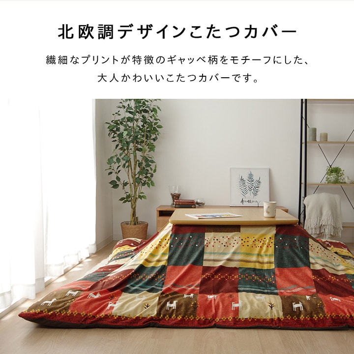 こたつカバー 長方形 カバー ギャッベ柄 ノルディック 約215×255cm 送料無料