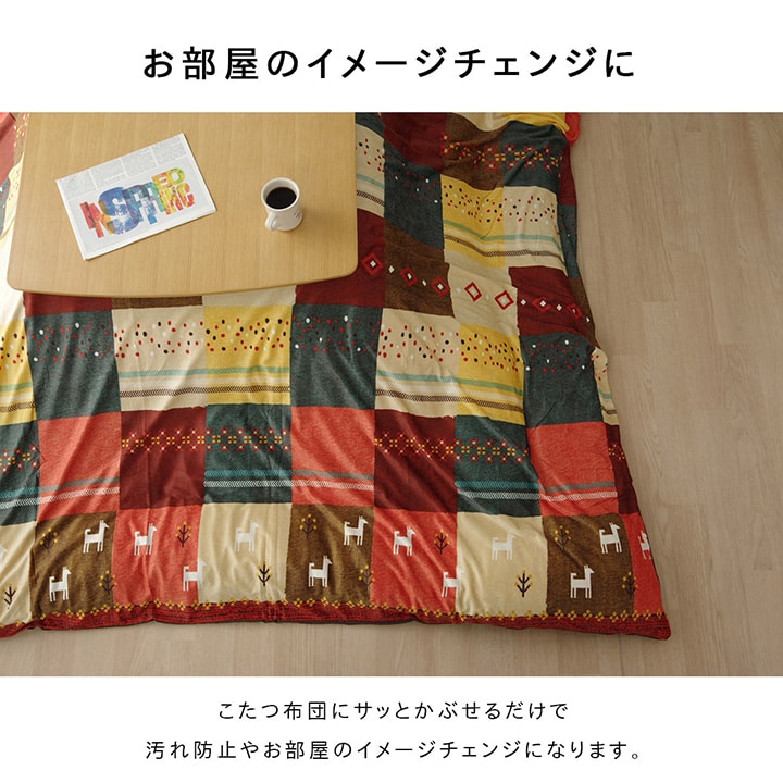 こたつカバー 正方形 カバー ギャッベ柄 ノルディック 約215×215cm 送料無料