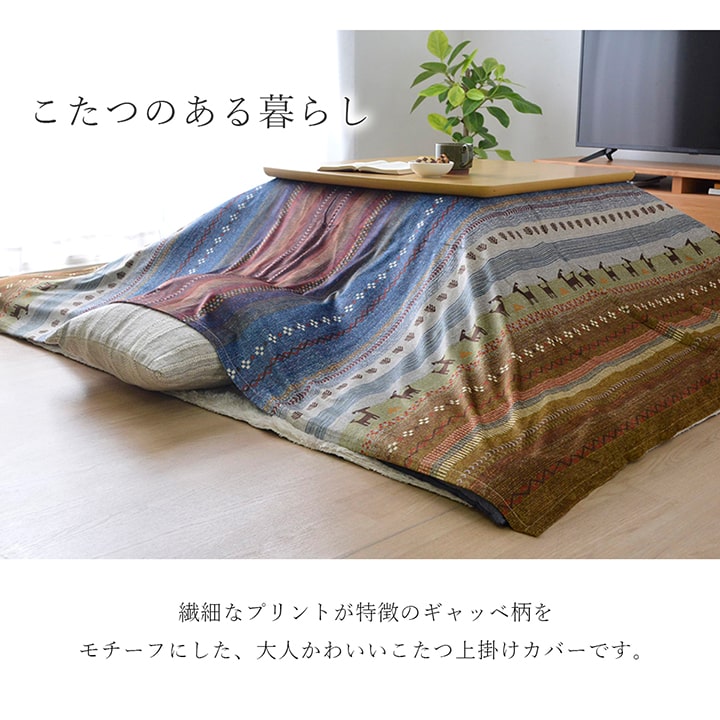 ギャッベ柄 こたつ布団 上掛け 長方形大 掛け単品 『ラディ』 約210×290cm 送料無料