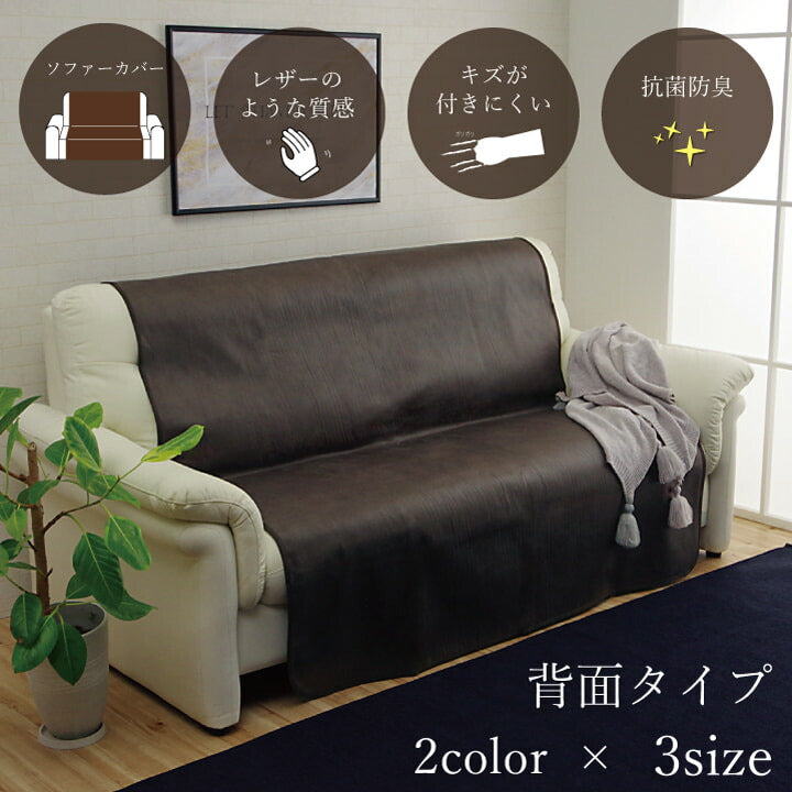 ソファーカバー 背面 引っかき傷防止 抗菌 シワになりにくい ずれにくい 約150×200cm 送料無料