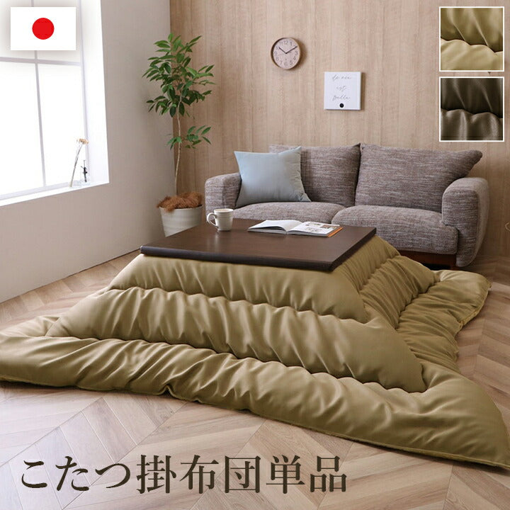 こたつ布団 単品 ふっくら 日本製 無地 レザー調 正方形 約205×205cm 送料無料