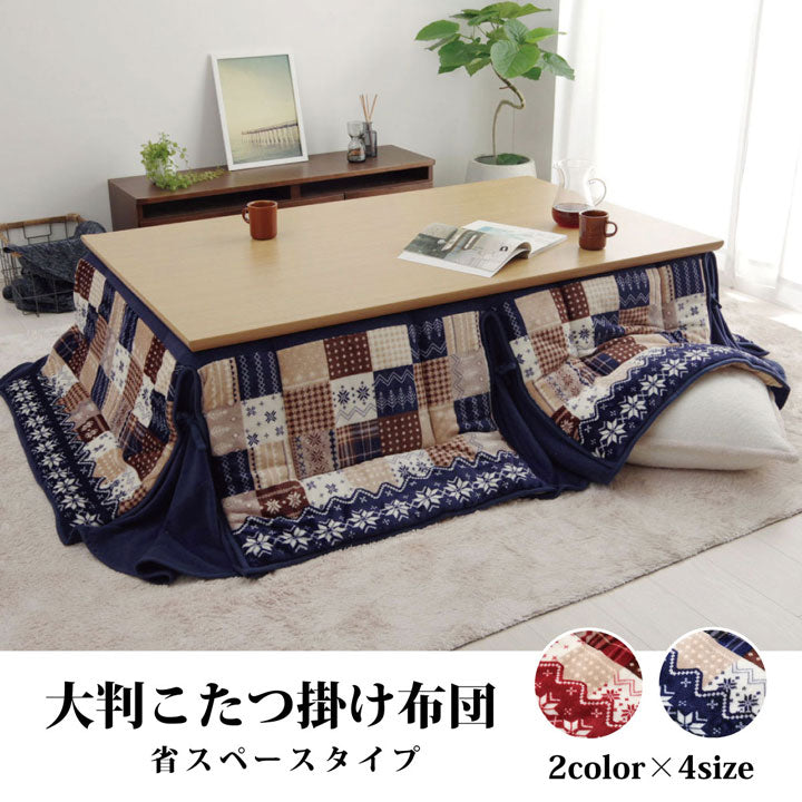 こたつ布団 長方形 大判 省スぺース ノルディック 約190×280cm 送料無料
