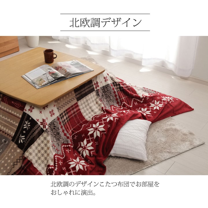 こたつ布団 上掛け カバー長方形 撥水 ノルディック柄 約195×245cm 送料無料