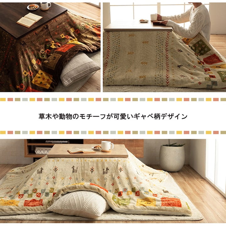 こたつ布団カバー カバー 長方形 単品 洗える ギャッベ柄 撥水 約195×245cm 送料無料