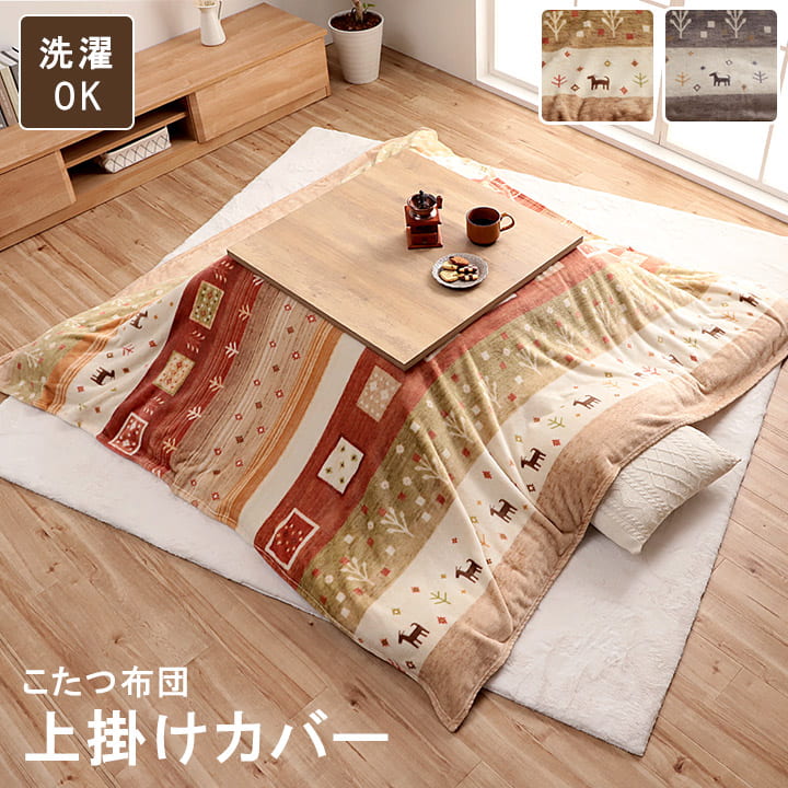 こたつ布団 上掛け カバー 正方形 撥水 洗える ギャッベ柄 約 195×195cm 送料無料
