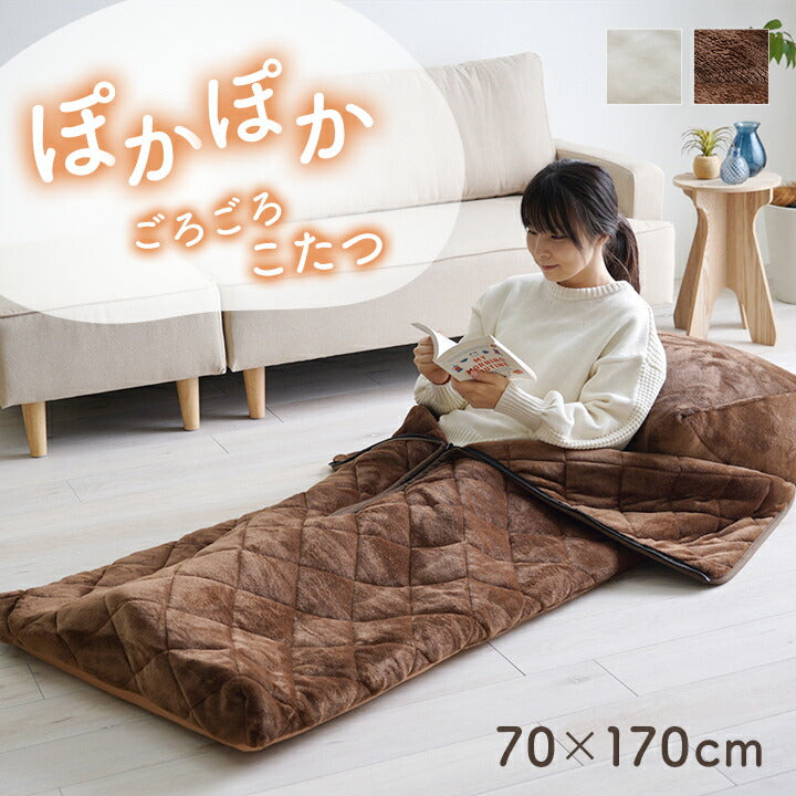 あったかグッズ ゴロゴロ ごろ寝 クッション性 無地 クッション付 約70×170cm 送料無料