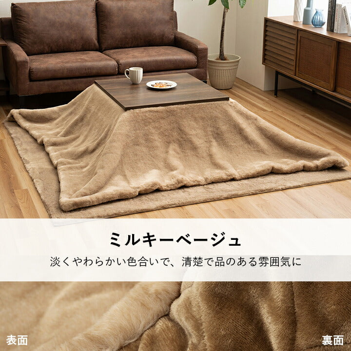 こたつ布団 長方形 フェイクファー 生地 フランネル 手洗い 無地 約190×240cm 送料無料